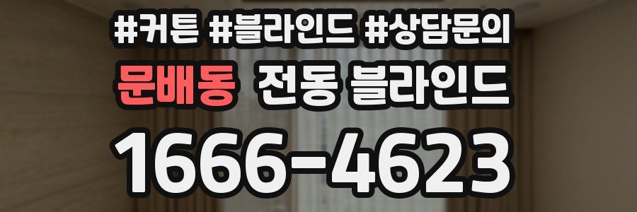 문배동 전동 블라인드