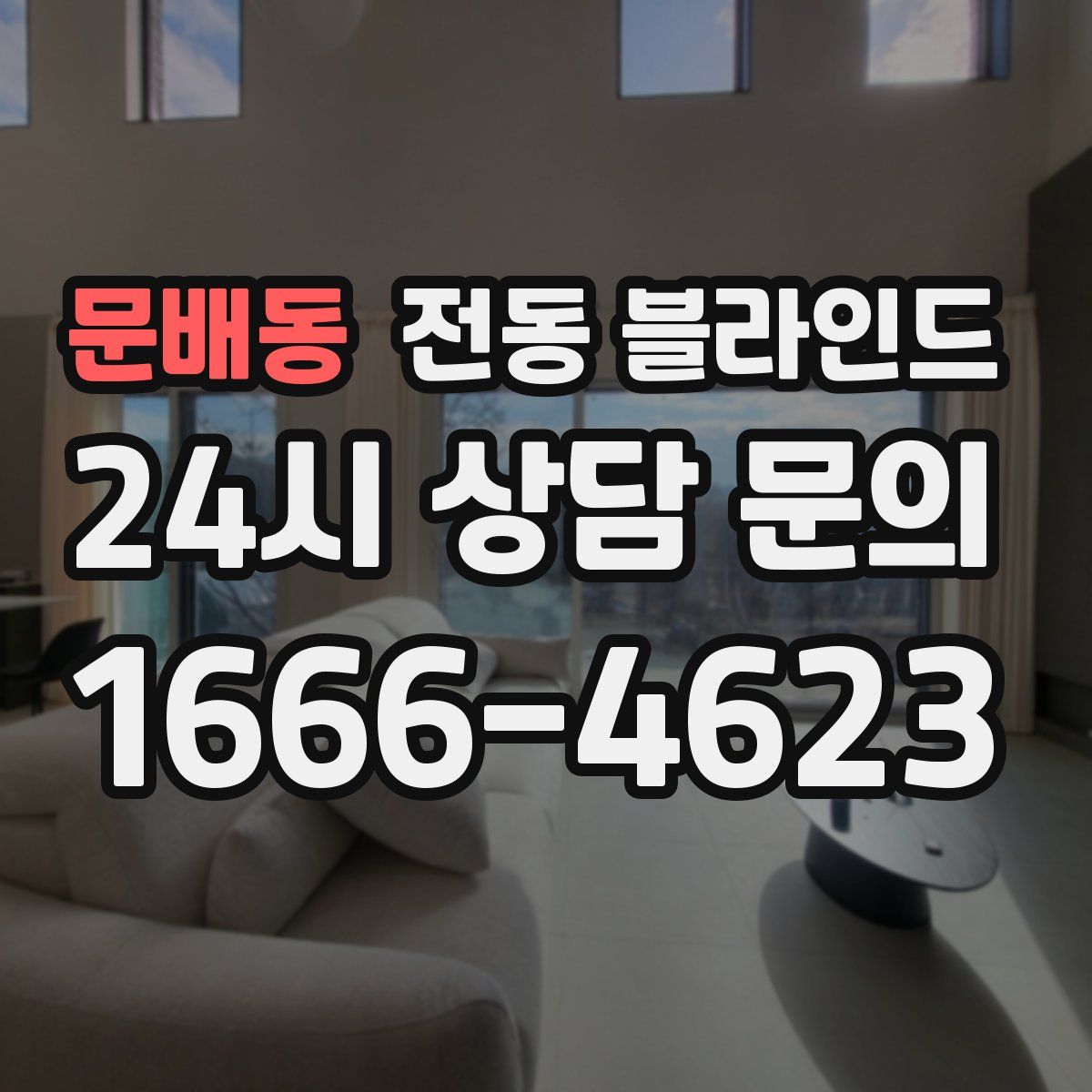 문배동 전동 블라인드