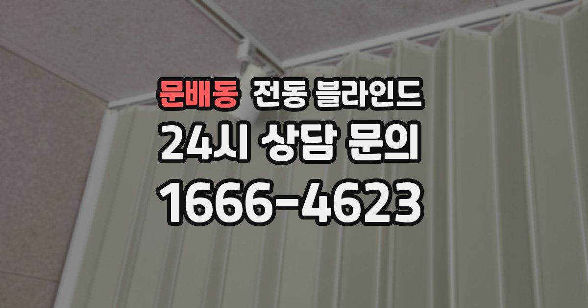 문배동 전동 블라인드