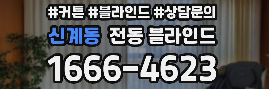 신계동 전동 블라인드