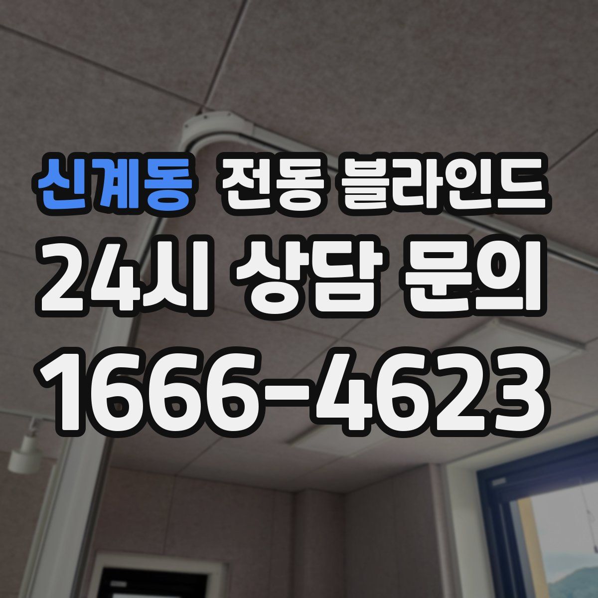 신계동 전동 블라인드
