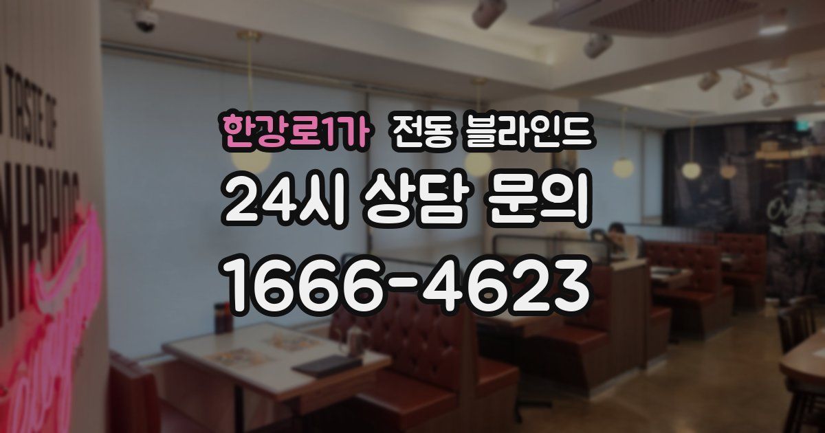 한강로1가 전동 블라인드