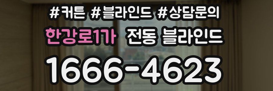 한강로1가 전동 블라인드