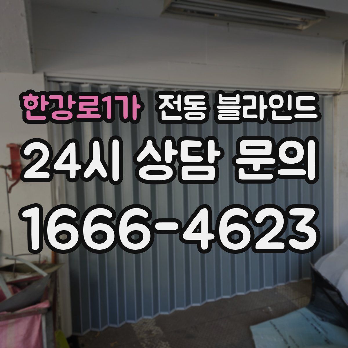 한강로1가 전동 블라인드