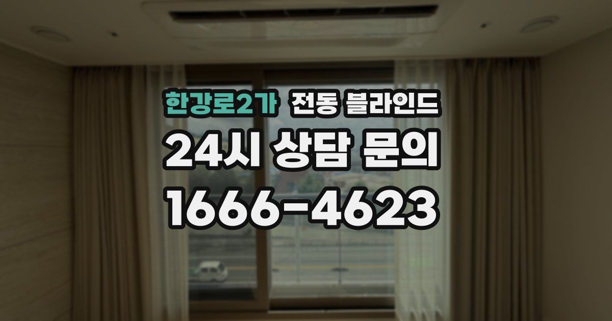 한강로2가 전동 블라인드