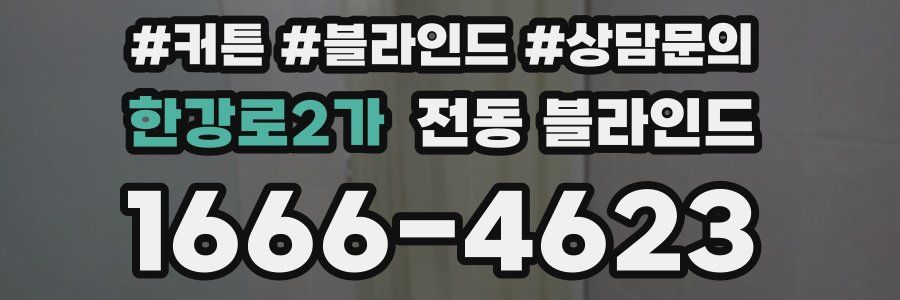 한강로2가 전동 블라인드