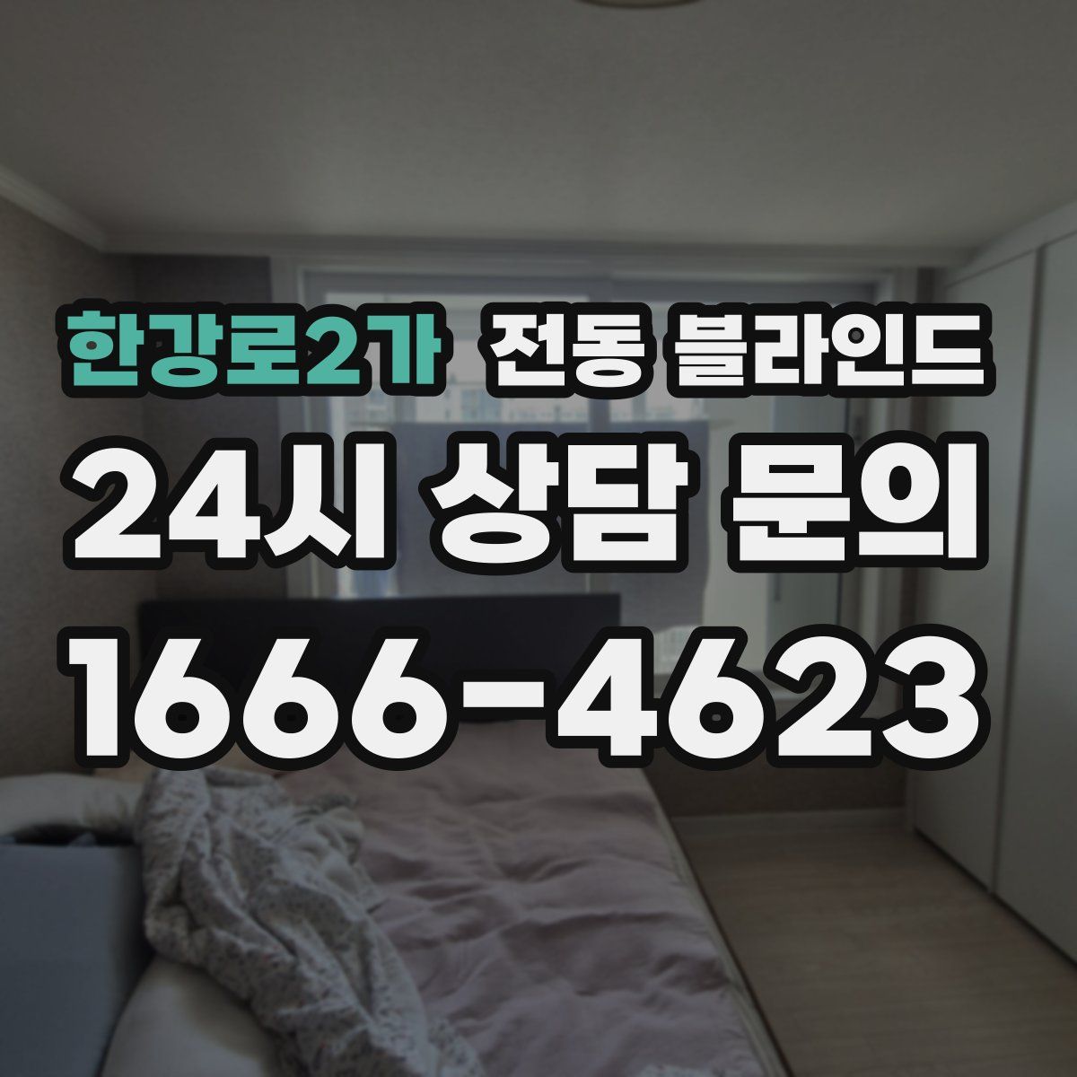 한강로2가 전동 블라인드