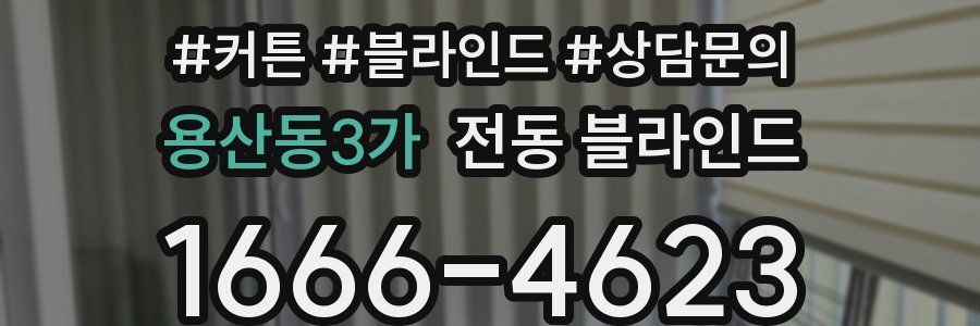 용산동3가 전동 블라인드
