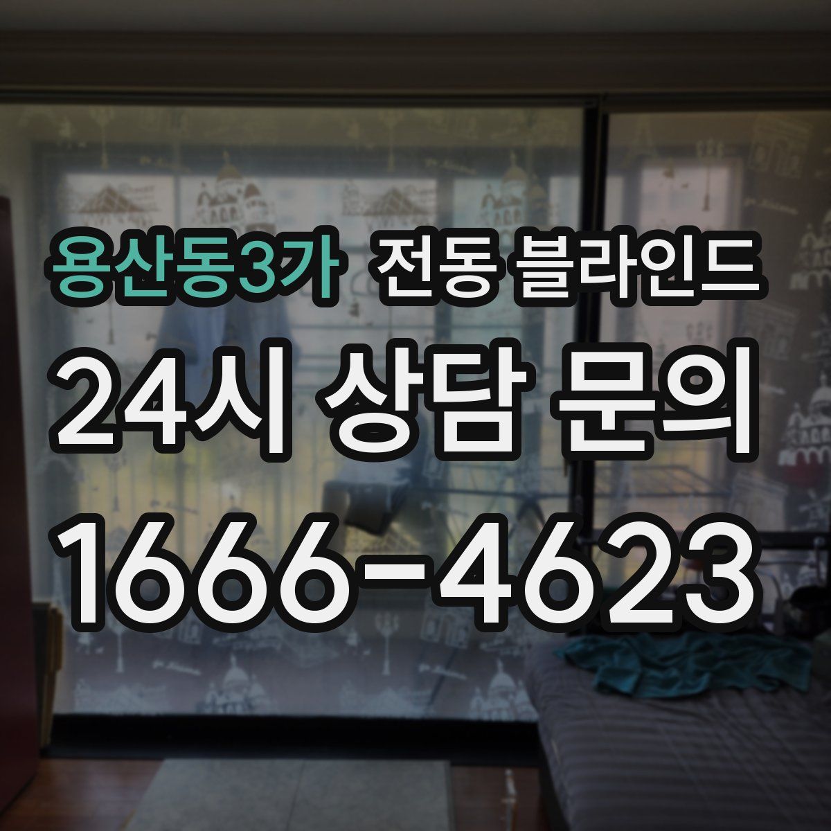 용산동3가 전동 블라인드
