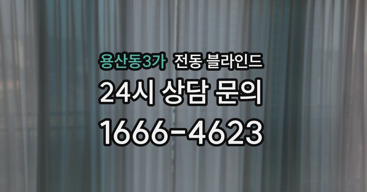 용산동3가 전동 블라인드