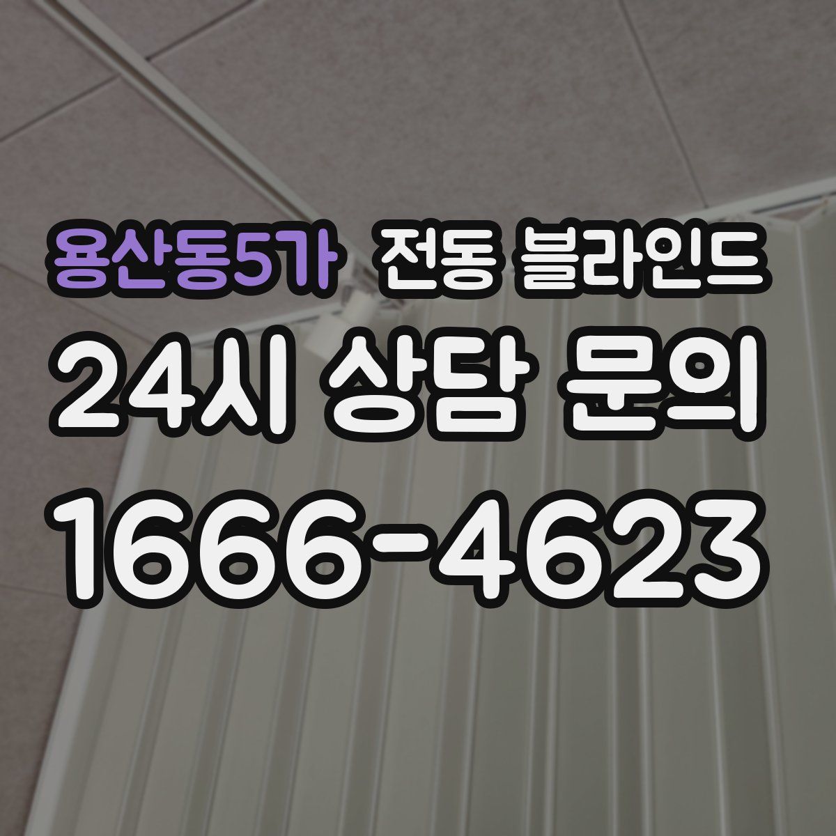 용산동5가 전동 블라인드