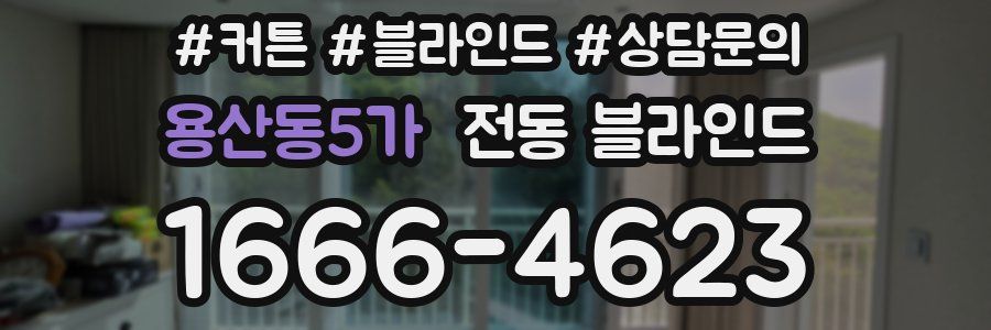 용산동5가 전동 블라인드