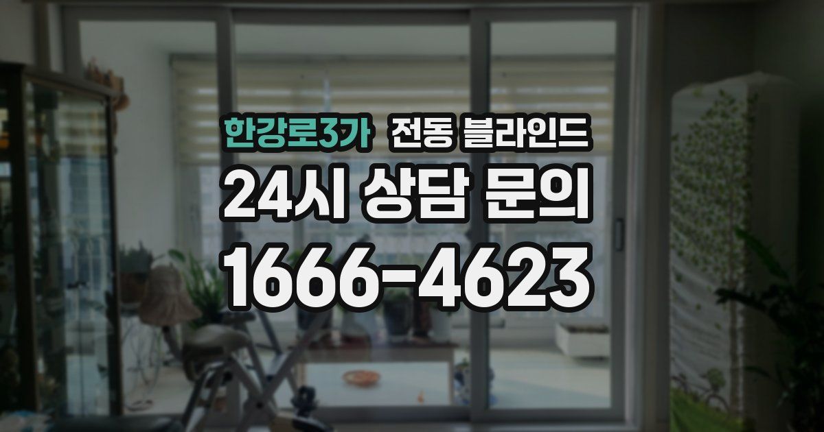 한강로3가 전동 블라인드