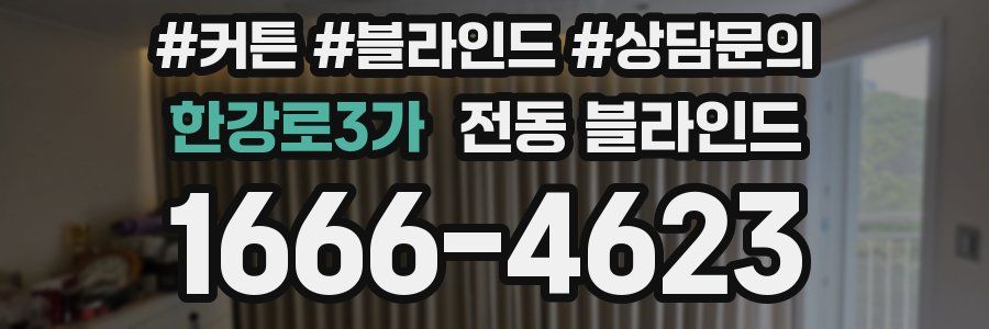 한강로3가 전동 블라인드