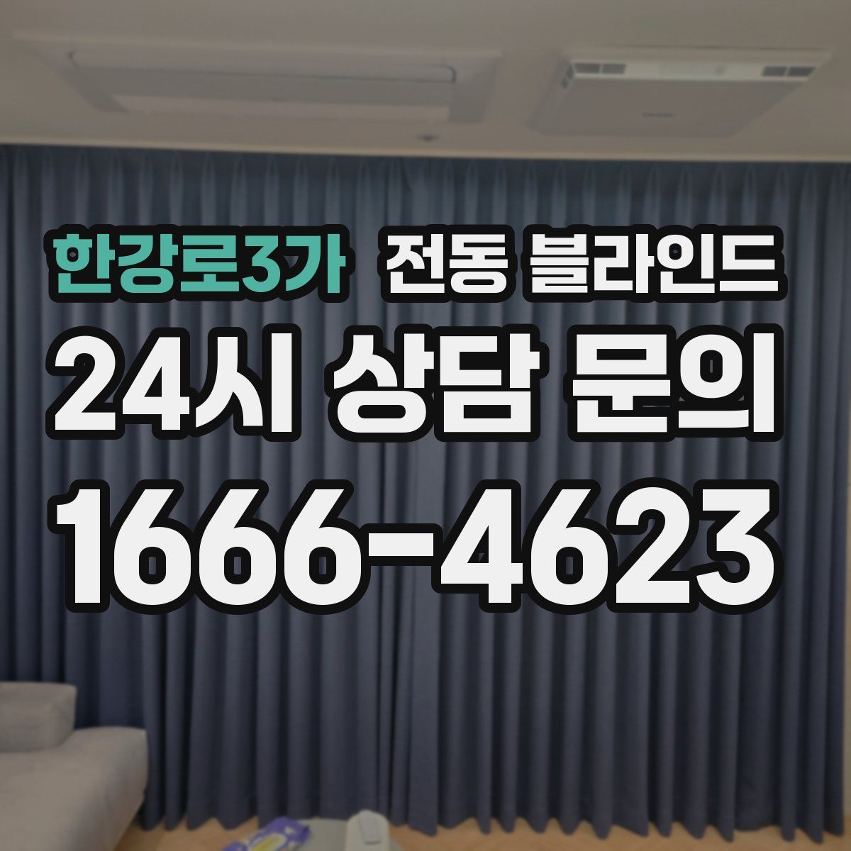 한강로3가 전동 블라인드