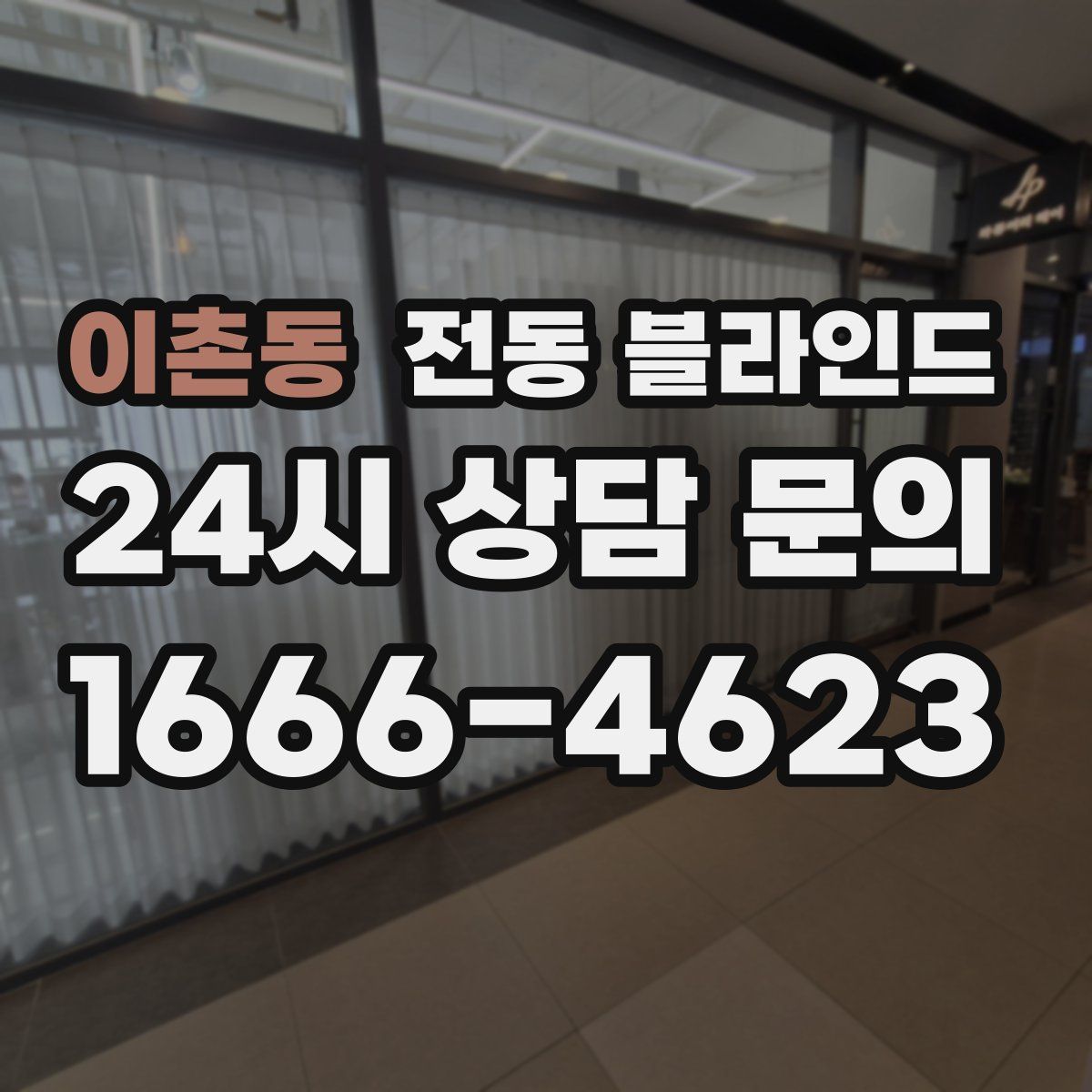이촌동 전동 블라인드