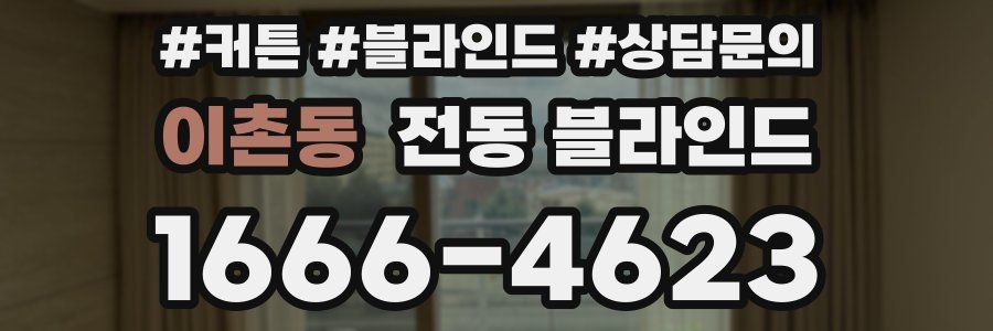 이촌동 전동 블라인드