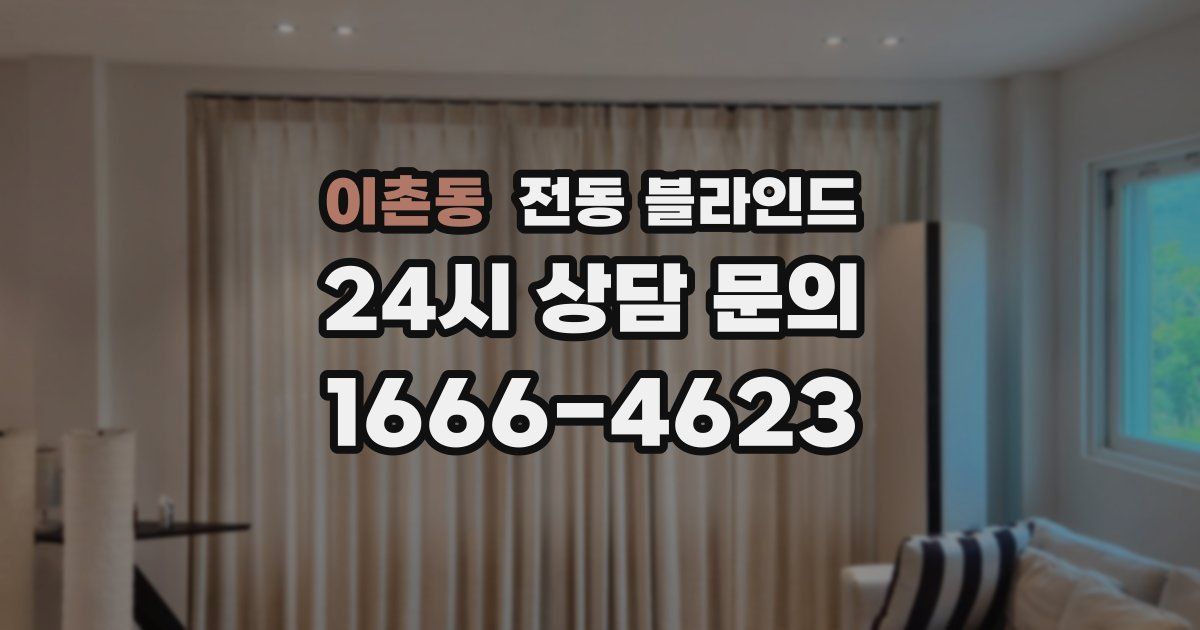 이촌동 전동 블라인드