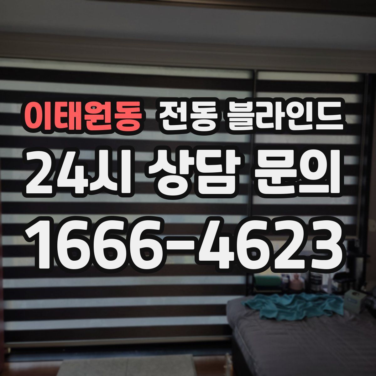 이태원동 전동 블라인드