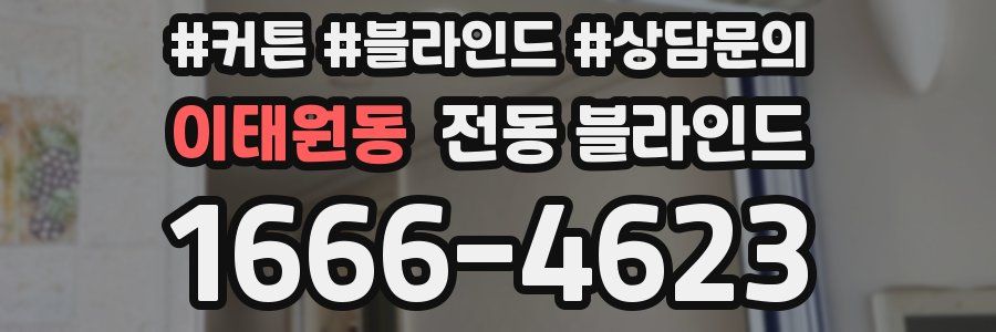이태원동 전동 블라인드