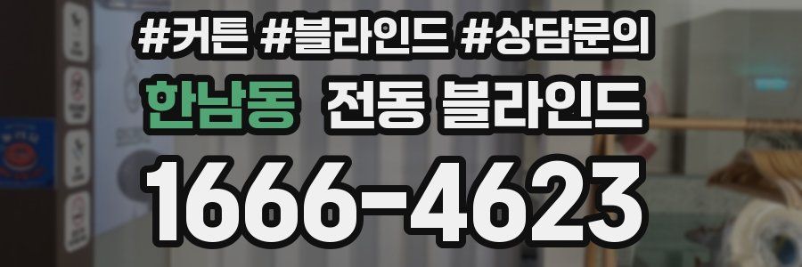 한남동 전동 블라인드