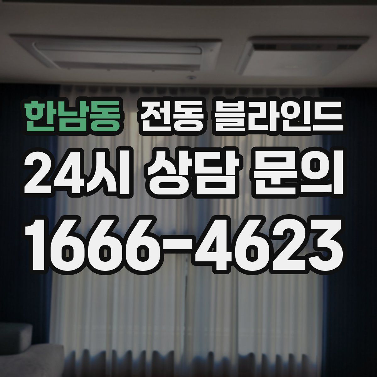 한남동 전동 블라인드