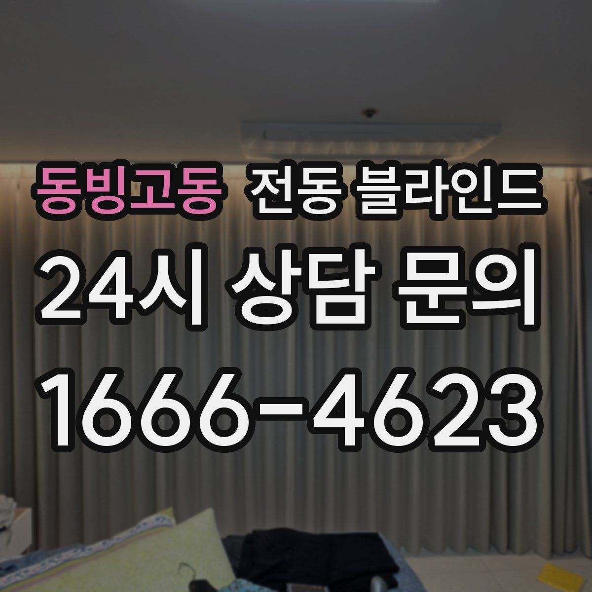 동빙고동 전동 블라인드