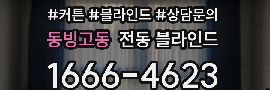동빙고동 전동 블라인드