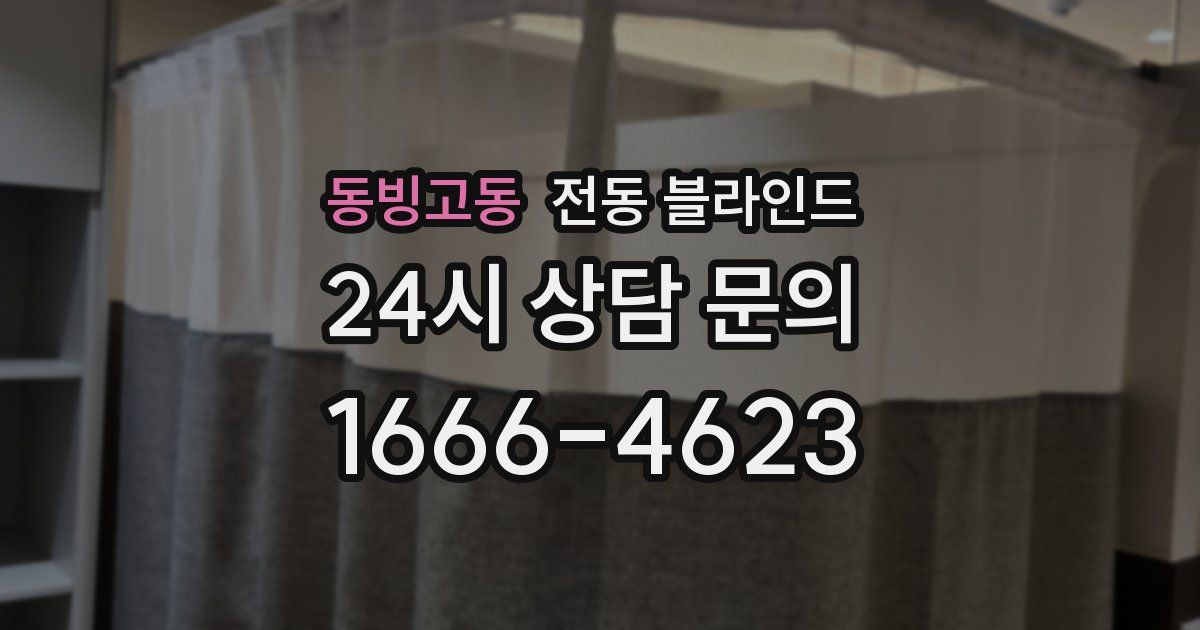 동빙고동 전동 블라인드