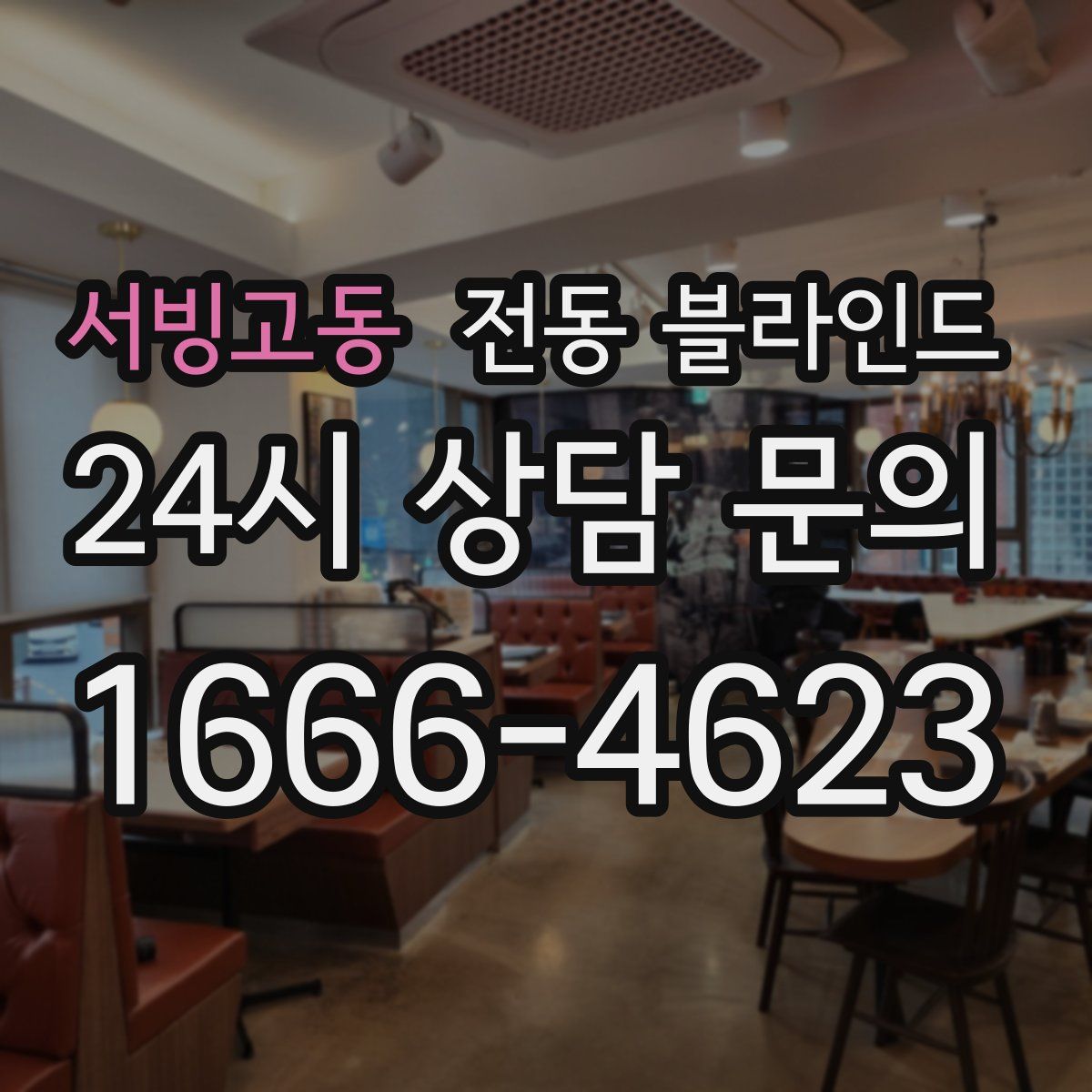 서빙고동 전동 블라인드