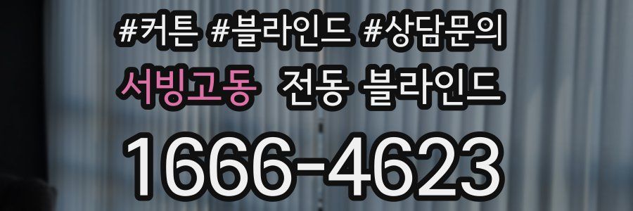 서빙고동 전동 블라인드
