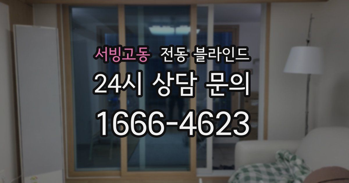 서빙고동 전동 블라인드