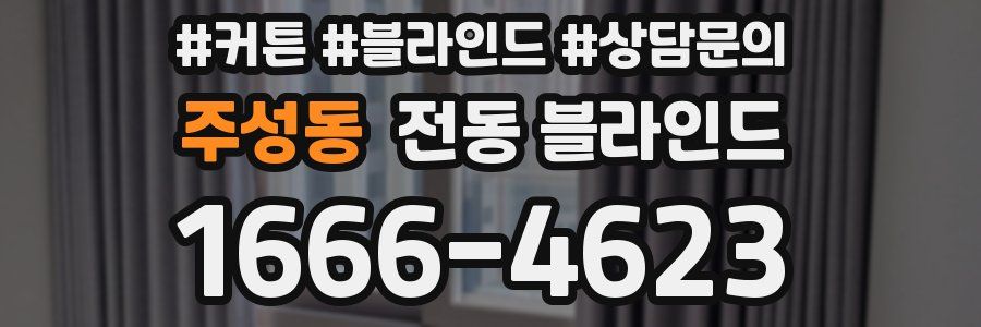 주성동 전동 블라인드