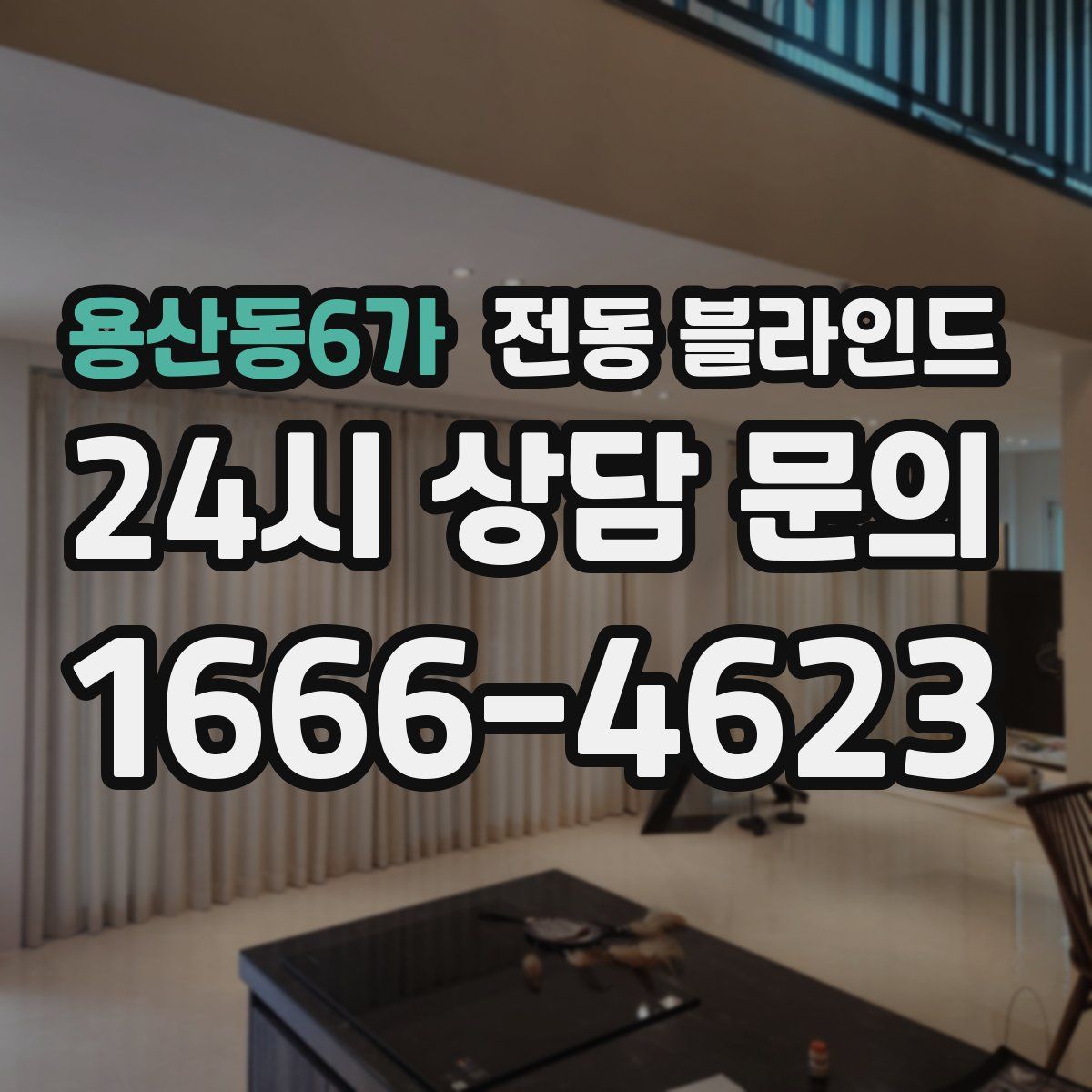 용산동6가 전동 블라인드