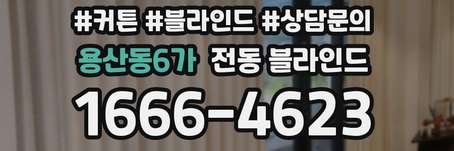 용산동6가 전동 블라인드