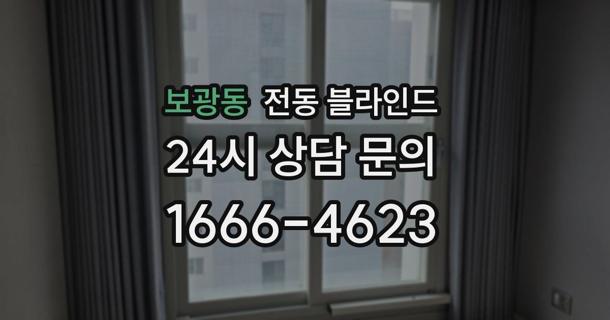 보광동 전동 블라인드