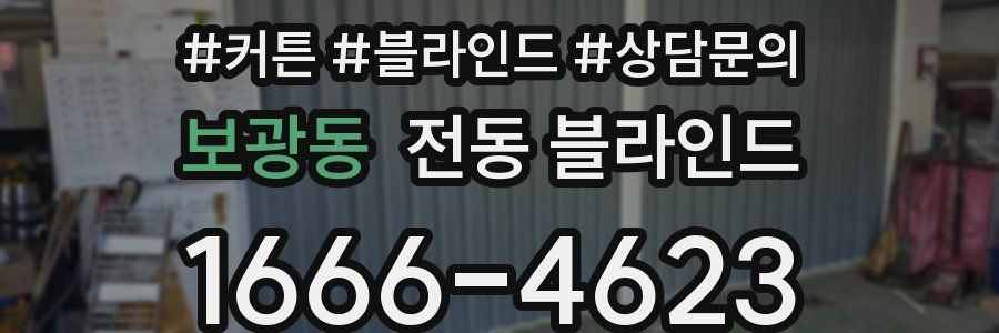 보광동 전동 블라인드
