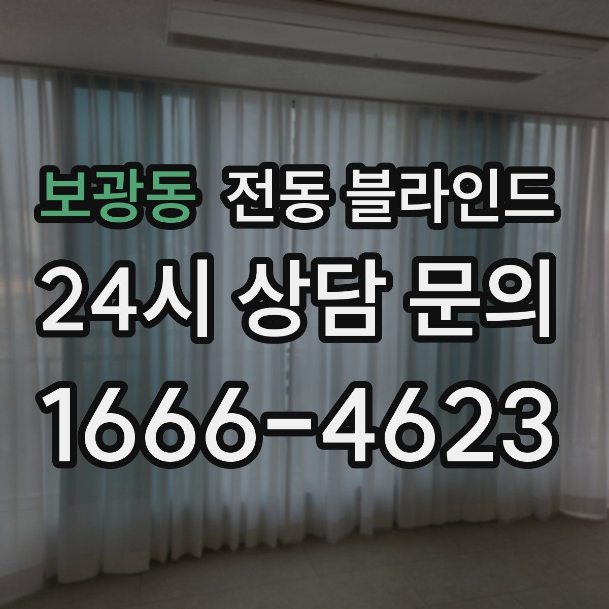 보광동 전동 블라인드