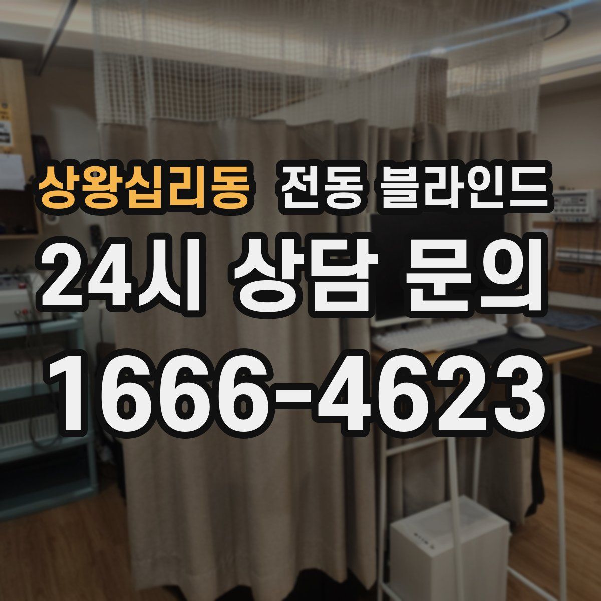 상왕십리동 전동 블라인드
