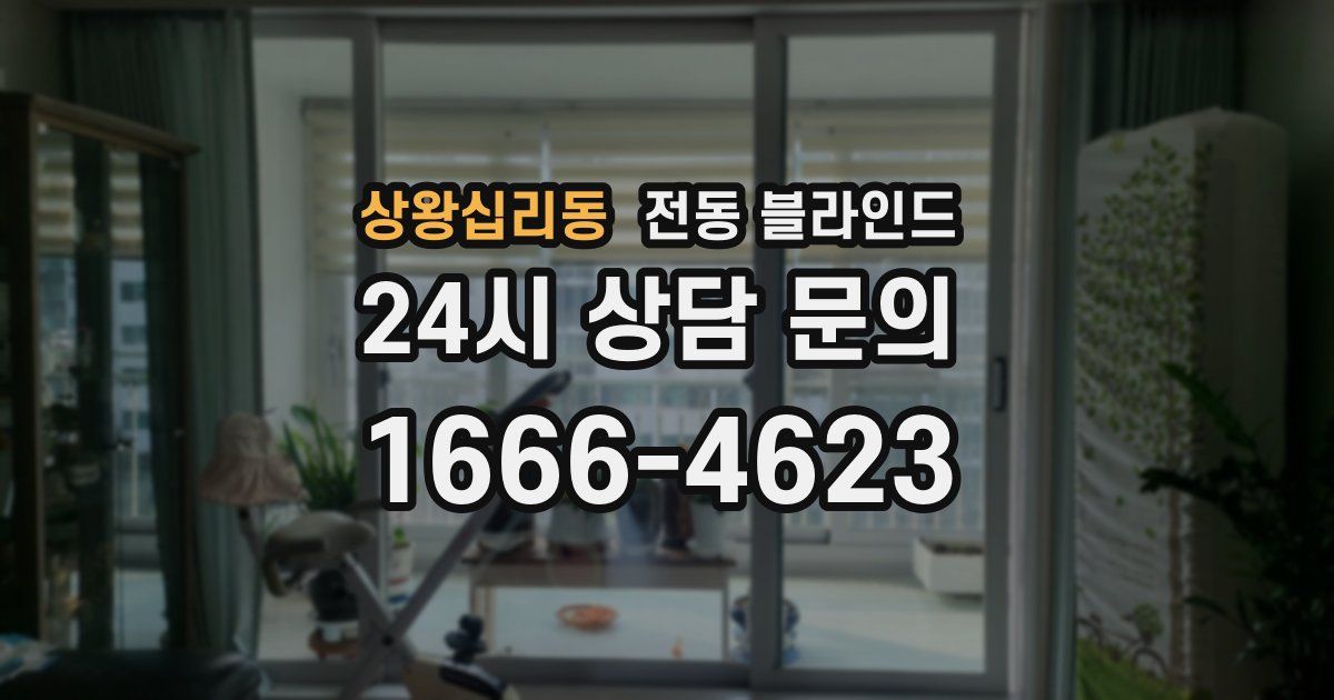 상왕십리동 전동 블라인드