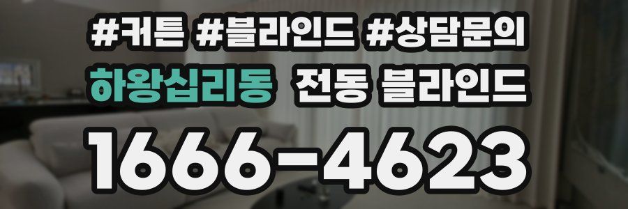 하왕십리동 전동 블라인드
