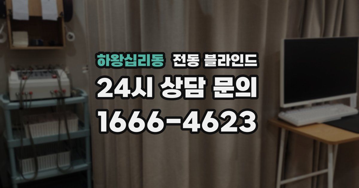 하왕십리동 전동 블라인드