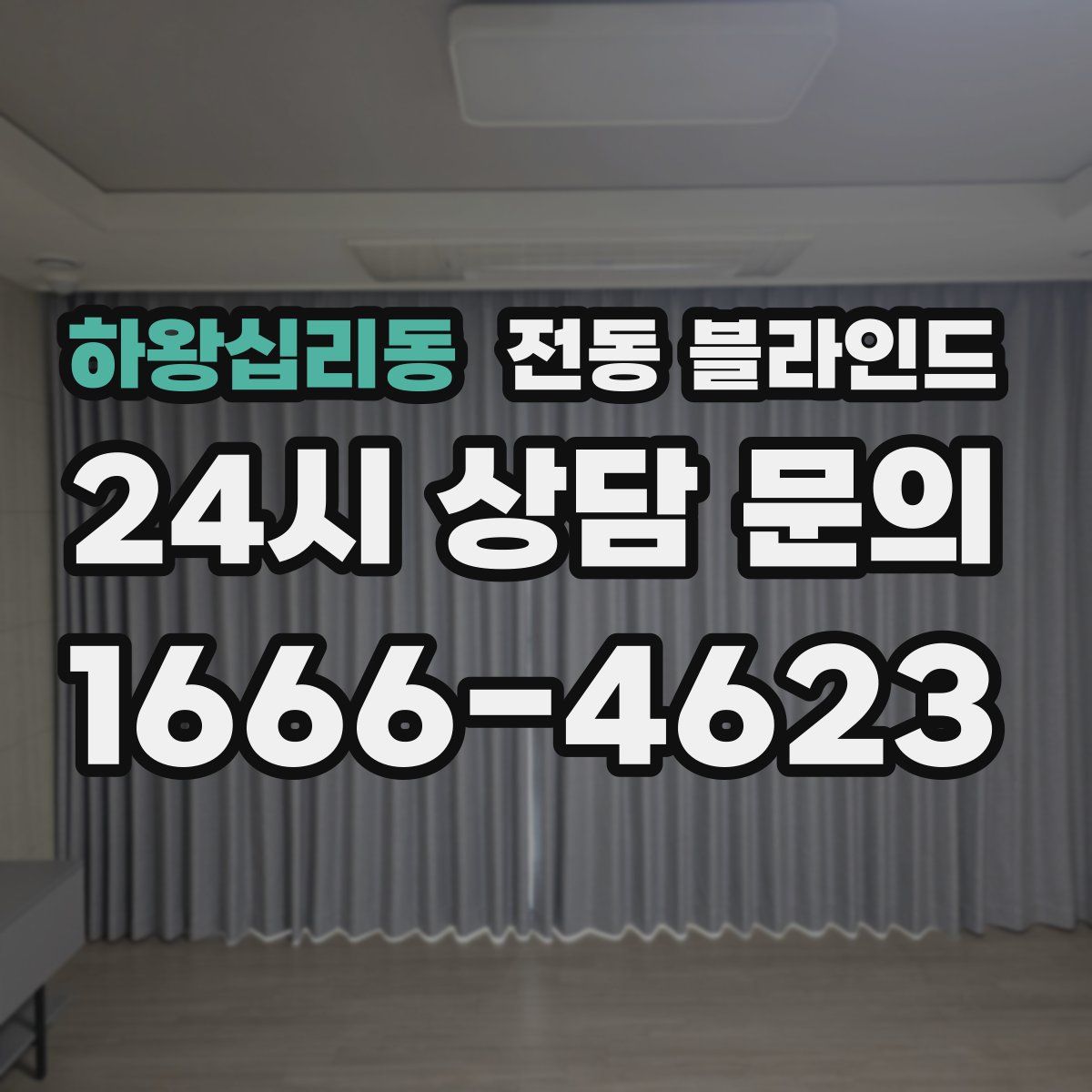 하왕십리동 전동 블라인드