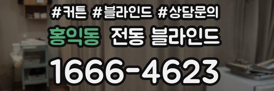 홍익동 전동 블라인드