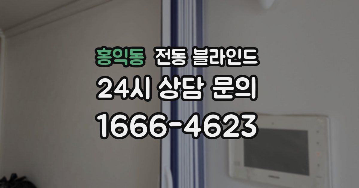 홍익동 전동 블라인드
