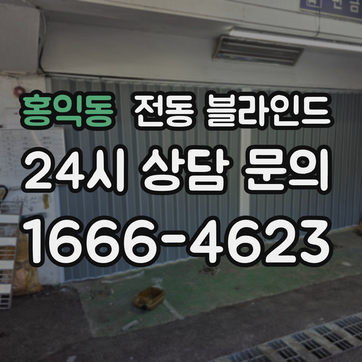 홍익동 전동 블라인드