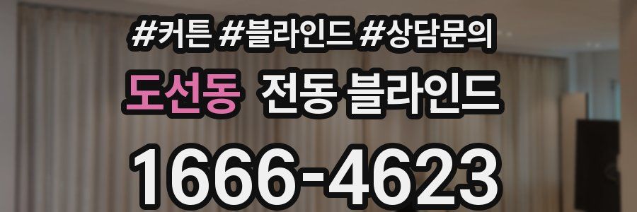 도선동 전동 블라인드