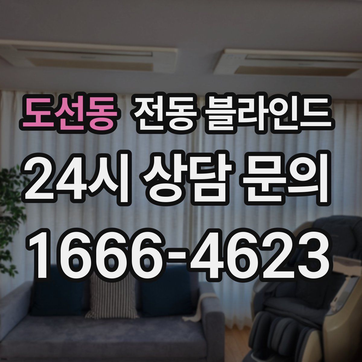 도선동 전동 블라인드
