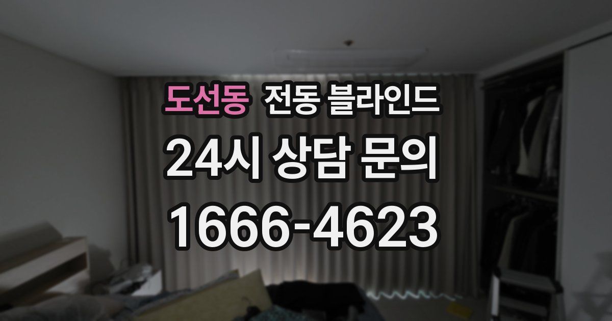 도선동 전동 블라인드