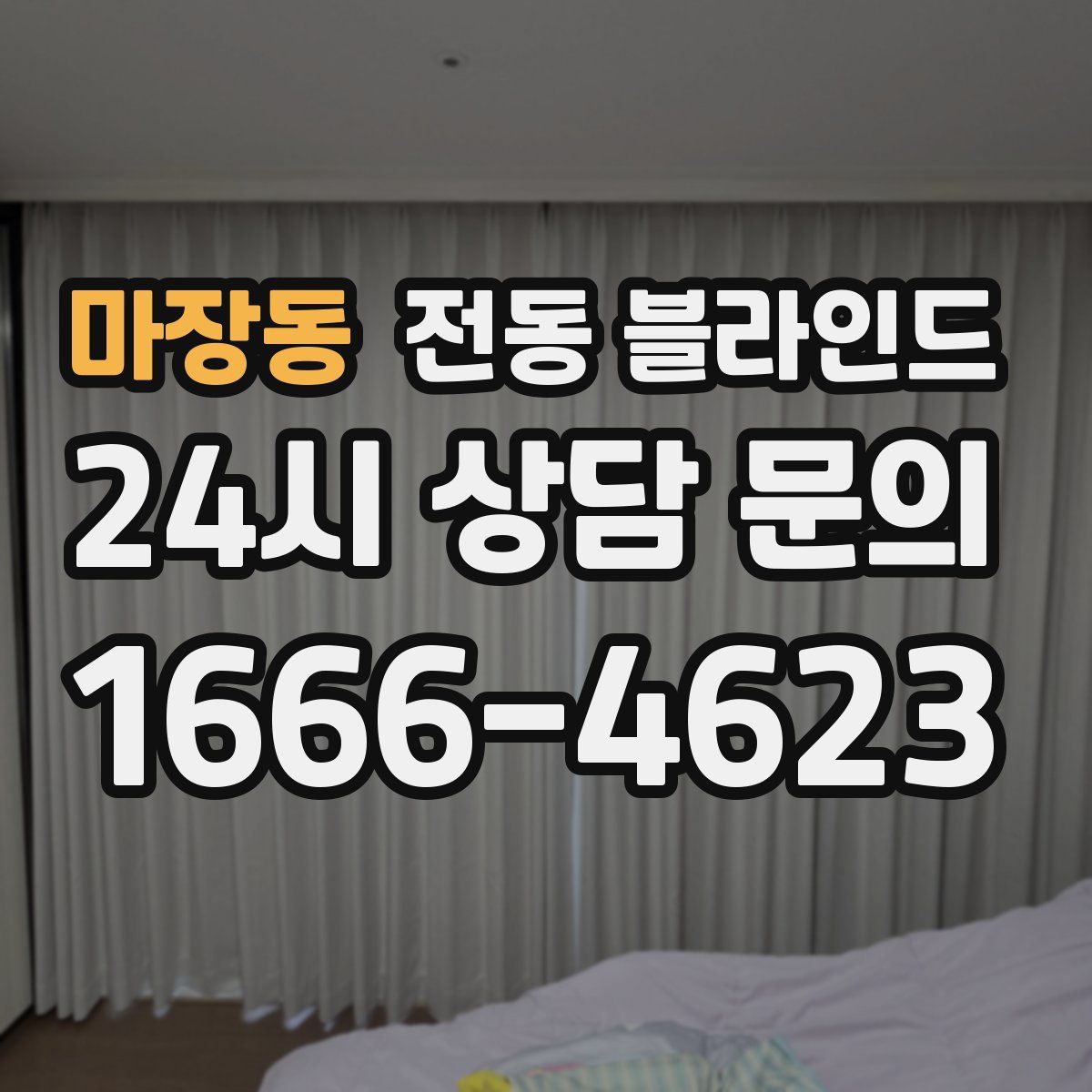 마장동 전동 블라인드